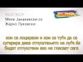 Разговор 29: Миле Јанакиески со Жарко Луковски