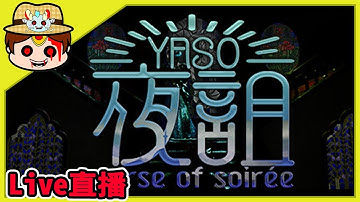 【翔龍實況】恐怖遊戲 夜詛YASO curse of soirée➽這次來跟魔王尬音樂