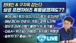 [LIVE] 원태인&구자욱 잡는다/삼성 프랜차이즈 특별샐캡제도?/롯데 내년투자의지/SSG투자 포지션?/해보겠다는 전준우, 걱정/감액 노진혁/정우주 미래 선발? 불펜?(ft.포크볼)