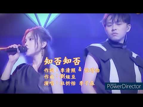 知否知否(杜忻恬 李子森)