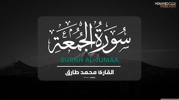 استمع لتلاوة عذبة تهدئ الأعصاب وتبعث السكينة .. سورة الجمعة | Mohamed Tarek - Surah Al-Jumaa