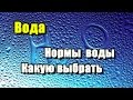 ВОДА. Нормы воды. Какую воду лучше пить.