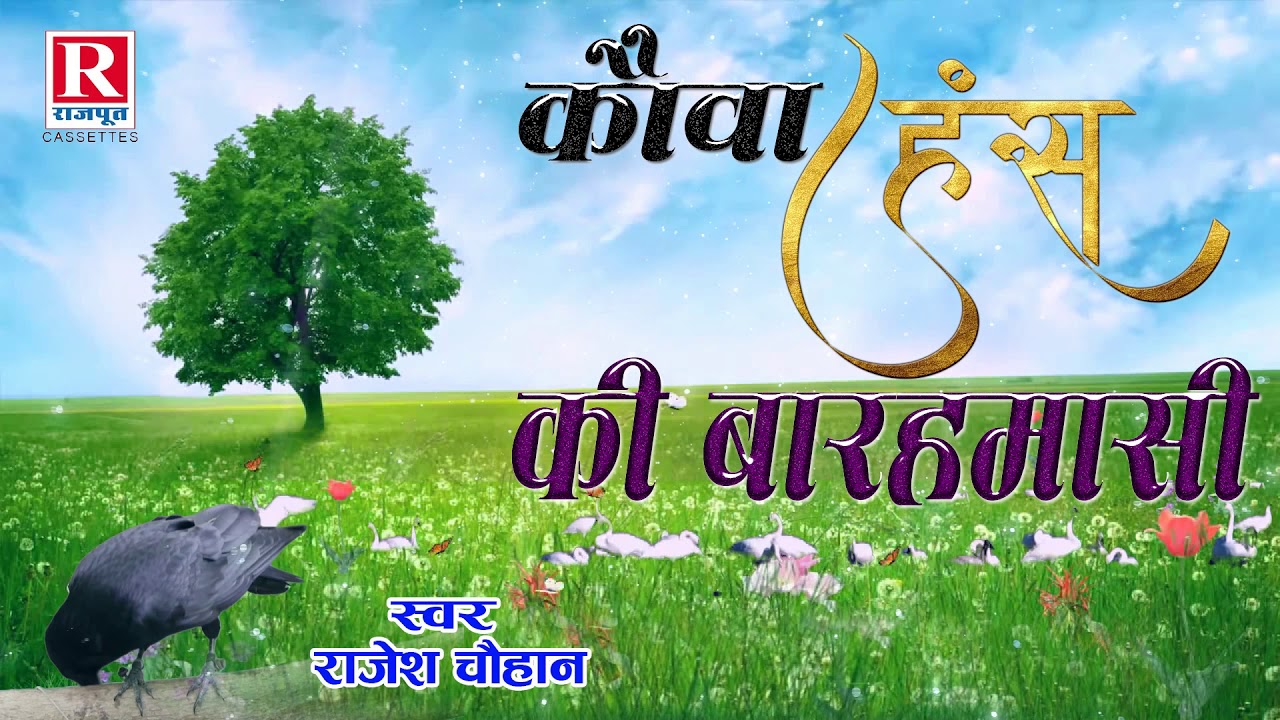 कौआ हँस की बारहमासी || Kissa Rajesh Chauhan ||  Kauwa Hans Ki Barahmasi || Rajput Cassttes
