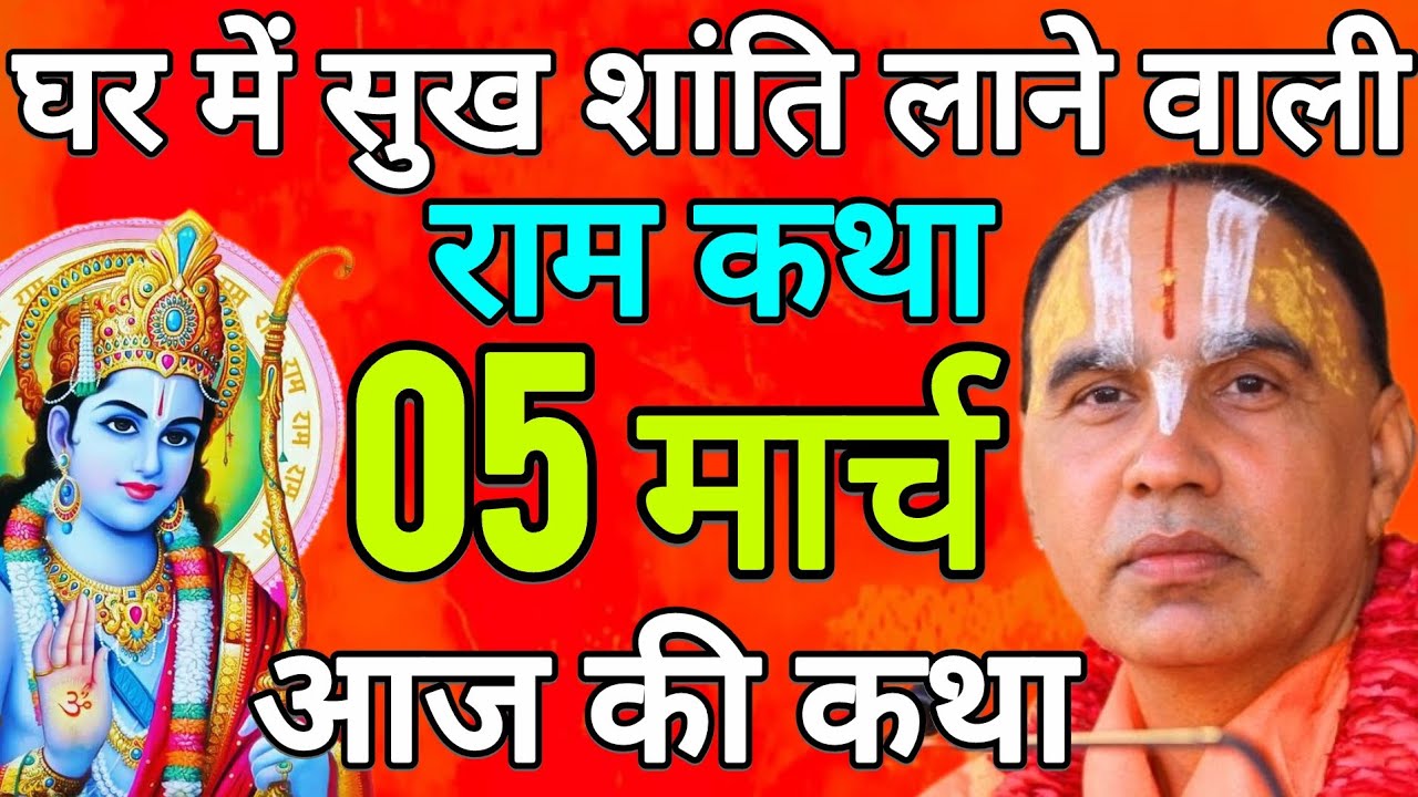 Day- 5 🔴 आज 05 मार्च 2026 गुरुवार आज की दिव्य 🐚 राम कथा 🌺 जगद्गुरु स्वामी श्री राघवाचार्य जी महाराज