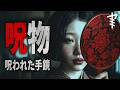 【怪談朗読】「呪物：呪われた手鏡」 都市伝説・怖い話朗読シリーズ