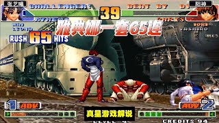 拳皇98C：张艺曦这一套打出65连才是国服雅典娜的最强操作 阳神表示佩服