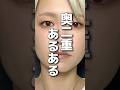 奥二重あるある　#メイク #コスメ #美容