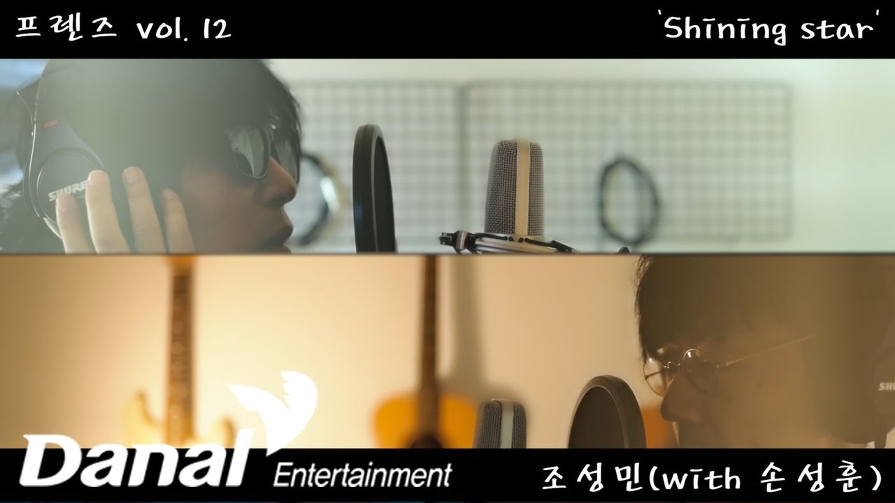 MV | 조성민, 손성훈 - Shining Star | Friends Vol.12