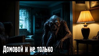 картинка: Домовой и не только. Страшные. Мистические. Творческие истории. Хоррор