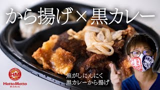 【ほっともっと弁当】カレーフェア! 焦がしにんにく黒カレーから揚げ弁当 レビュー