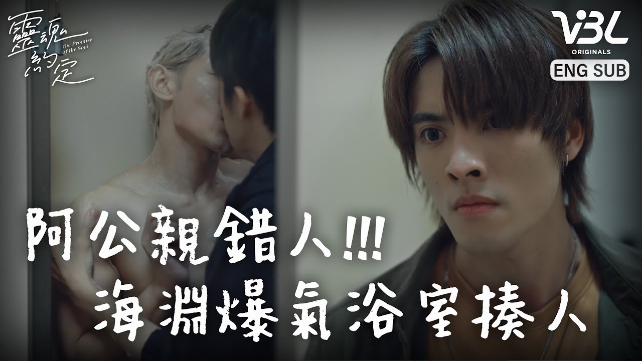 [ENG SUB]趁你洗澡強吻你！關日清硬闖浴室強吻夏茶 海淵大發飆抓狂揍人｜靈魂約定EP8精華｜THE PROMISE OF THE SOUL｜VBL