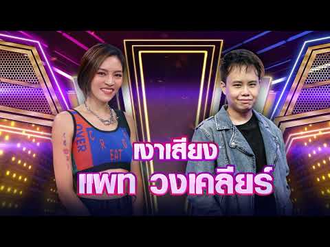 แอล เสียงข้ามเพศ แพท วงเคลียร์ - สิ่งของ | กิ๊กดู๋ KikDuu