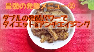 【超簡単！最強の発酵ヘルシーメニュー②】～ダブルの発酵パワーで、ダイエット＆アンチエイジング