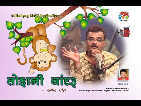 Tofani Vandru | તોફાની વાંદરુ - SAMIR POTA - YouTube
