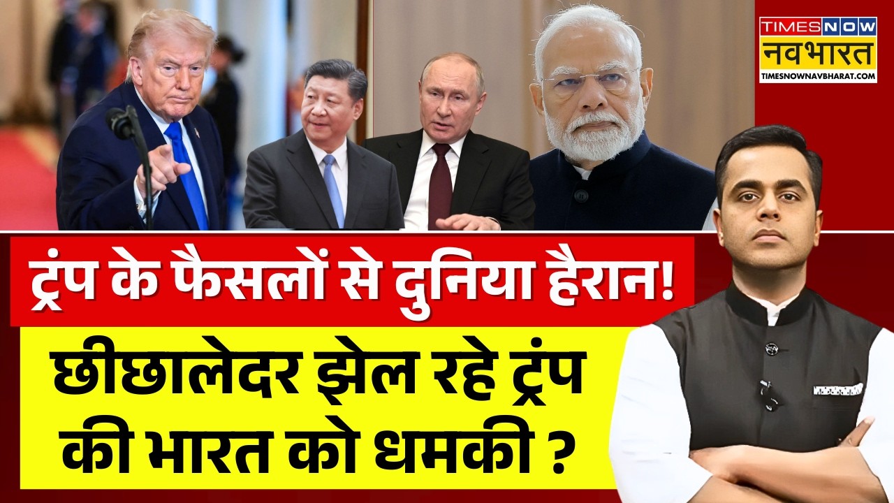 News Ki Pathshala Live : छीछालेदर झेल रहे Trump की भारत को धमकी ?  | India US Trade deal |PM Modi
