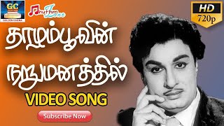 தாழம்பூவின் நறுமனத்தில் முழு பாடல் | Thazhampoovin Narumanathil Video Song | Thazhampoo Movie