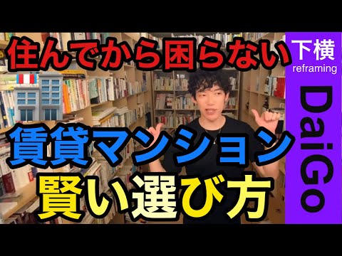 【DaiGo】住んでから困らない、賃貸マンションの賢い選び方【メンタリスト 切り抜き動画】