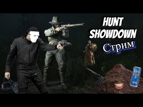 Видео: Влетаем: Hunt: showdown