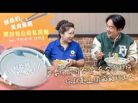【賴桑的美食推薦】好吃到停不下來的一碗「私房麵」:中配郭明華的台灣人生故事!|賴清德