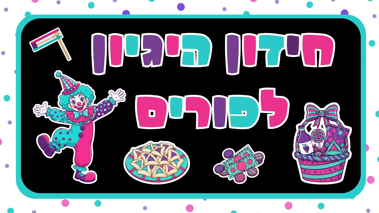 חידון היגיון לפורים 🤡