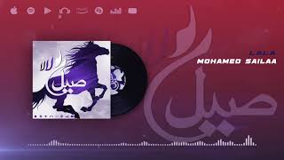 Mohamed Sailaa - LaLa ♫  محمد صيلع - لالا (audio officiel) ♫ Naili