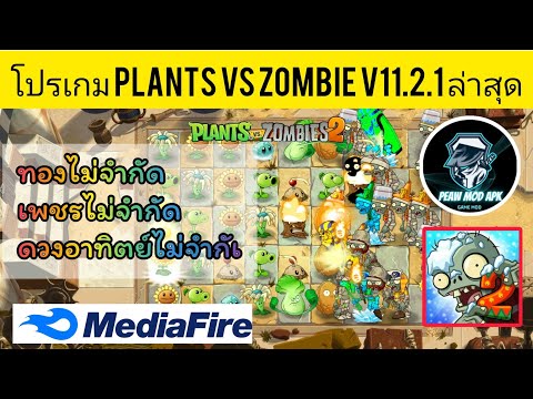 แจกโปรเกม plants vs zombies 2 เวอร์ชั่น 11.2.1 ล่าสุด #เงินไม่จำกัด #เพชรไม่จำกัด