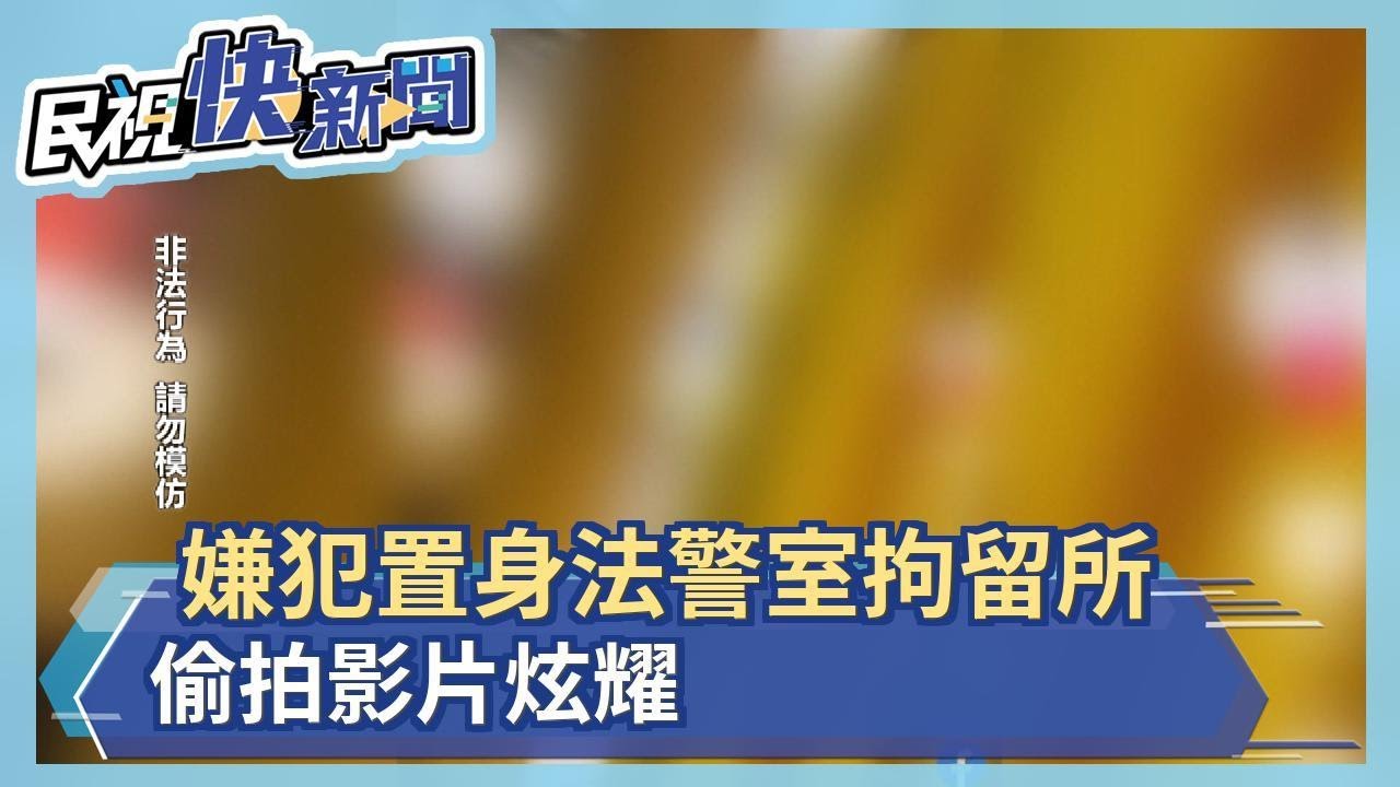 嫌犯置身法警室拘留所 偷拍影片炫耀-民視新聞