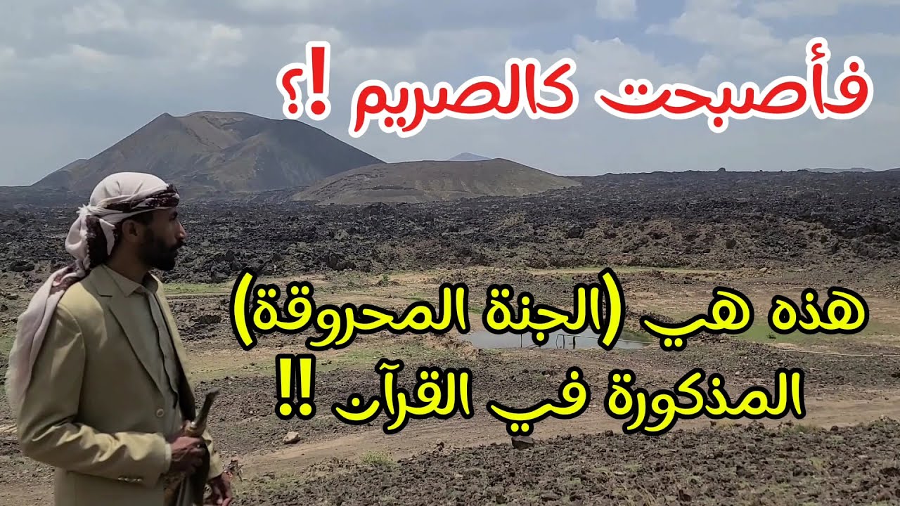 الجنة المحروقة ( أرض الصريم ) !؟ ما رأيته هناك أذهلني جدا !! خفايا التاريخ | جمال عثمان