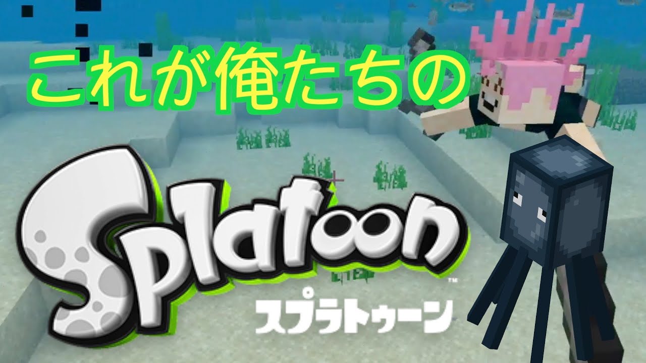 マイクラ】スプラトゥーン3発売に乗っかってマイクラでスプラトゥーン
