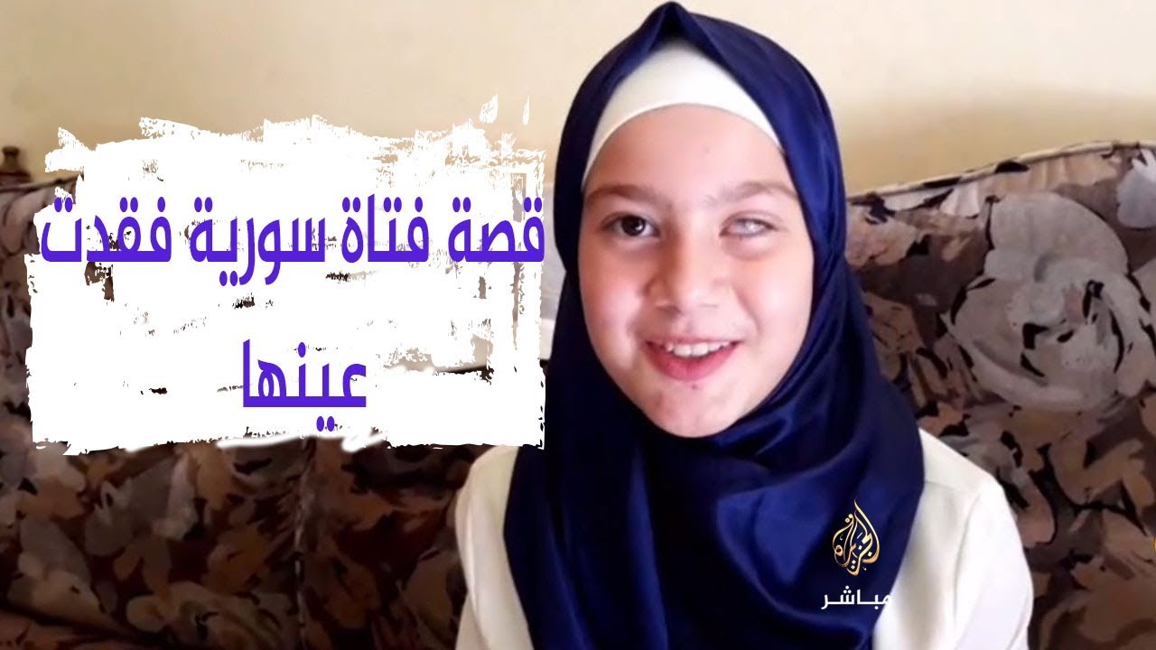 فتاة سورية فقدت عينها بسبب الحرب