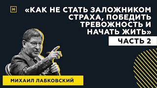 Лучшие ответы на вопросы с публичной консультации «Как не стать заложником страха и начать жить»