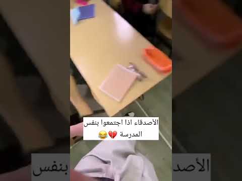 الاصدقاء اذا اجتمعو بنفس المدرسة 