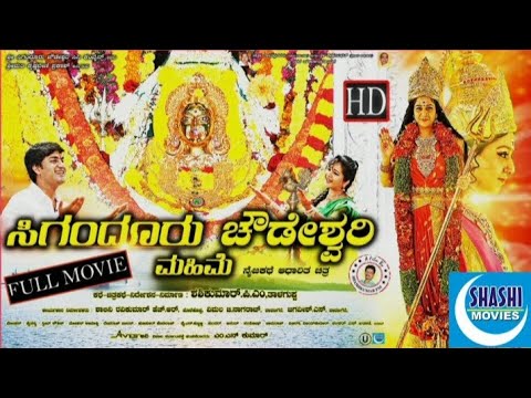       Sigandoor Chowdeshwari Mahime  Kannada full HD Movie  