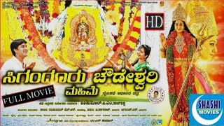 ಸಿಗಂಧೂರು ಚೌಡೇಶ್ವರಿ  ಮಹಿಮೆ  // Sigandoor Chowdeshwari Mahime | Kannada full HD Movie | ಸುಧಾರಾಣಿ,