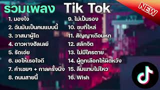 รวมเพลงฮิตใน TikTok มองใจ + ฉันมันเป็นคนแบบนี้ + วาสนาผู้ใด เพลงใหม่ล่าสุด 2023