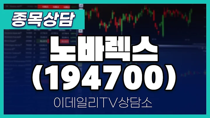 노바렉스(194700) - 종목상담 황민혁 멘토 (20240628)