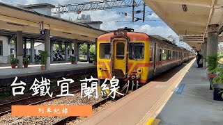 台鐵宜蘭線列車紀錄6\/22 EP29