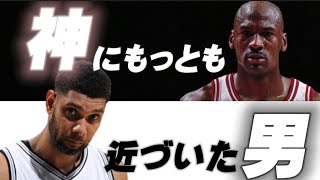 ダンカン ジョーダン コービー ジョーダンが神様ならダンカンは仏だ 最も神に近づいた3人を徹底比較 Youtube
