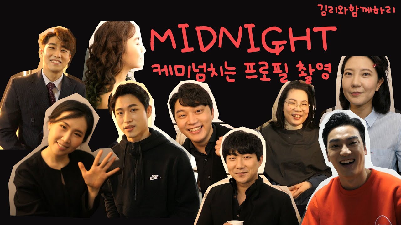 뮤지컬미드나잇 액터뮤지션 배우들 집합!케미야터져라터져