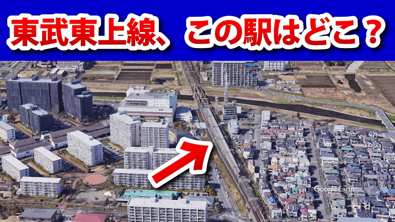この写真に映る駅はどこでしょう？【東武東上線】