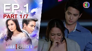 เกมเสน่หา Game Sanaeha EP.1 ตอนที่ 1/7 | 10-11-63 | Ch3Thailand