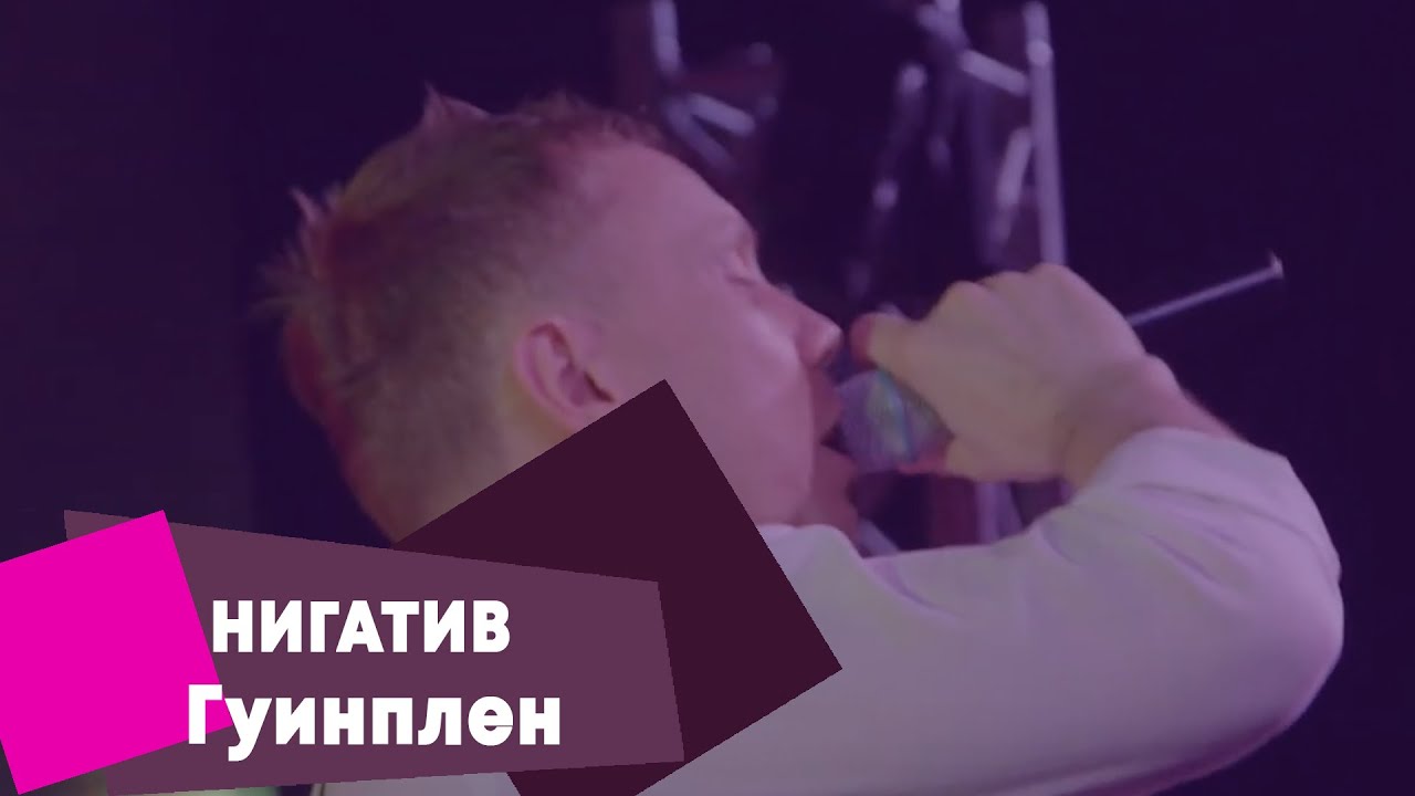 НИГАТИВ - Гуинплен (LIVE Брать живьём - о2тв) - YouTube
