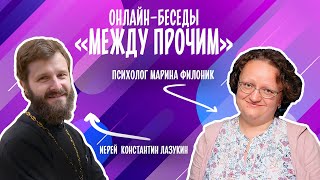 видео: «Между прочим»: психолог Марина Филоник картинка: «Между прочим»: психолог Марина Филоник