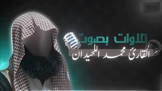 تلاوة تخشع لها القلوب وترتجف الأرواح | محمد اللحيدان | سورة التوبة
