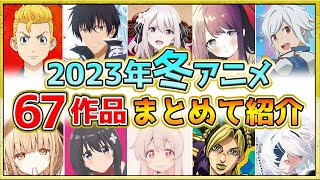 【2023年冬アニメ】話題作が多すぎる！全67作品紹介・声優・制作会社【1月スタート】