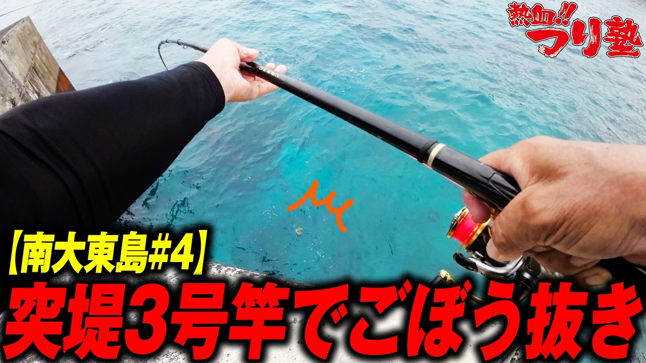島を釣る Yanking Them Out with a No. 3 Jetty Rod [Minamidaito Island