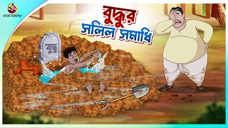 Buddhur Salil Samadhi Bengali Fairy Tales Cartoon Thakumar Jhuli Comedy Story