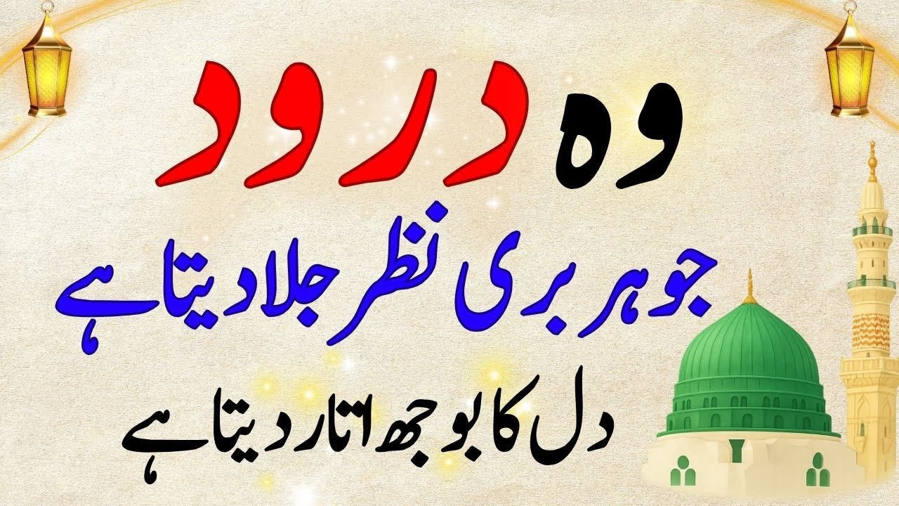 Woh Darood Jo Buri Nazar Tor Deta Hai | Durood Ibrahim Ki Hifazati Taqat | Durood