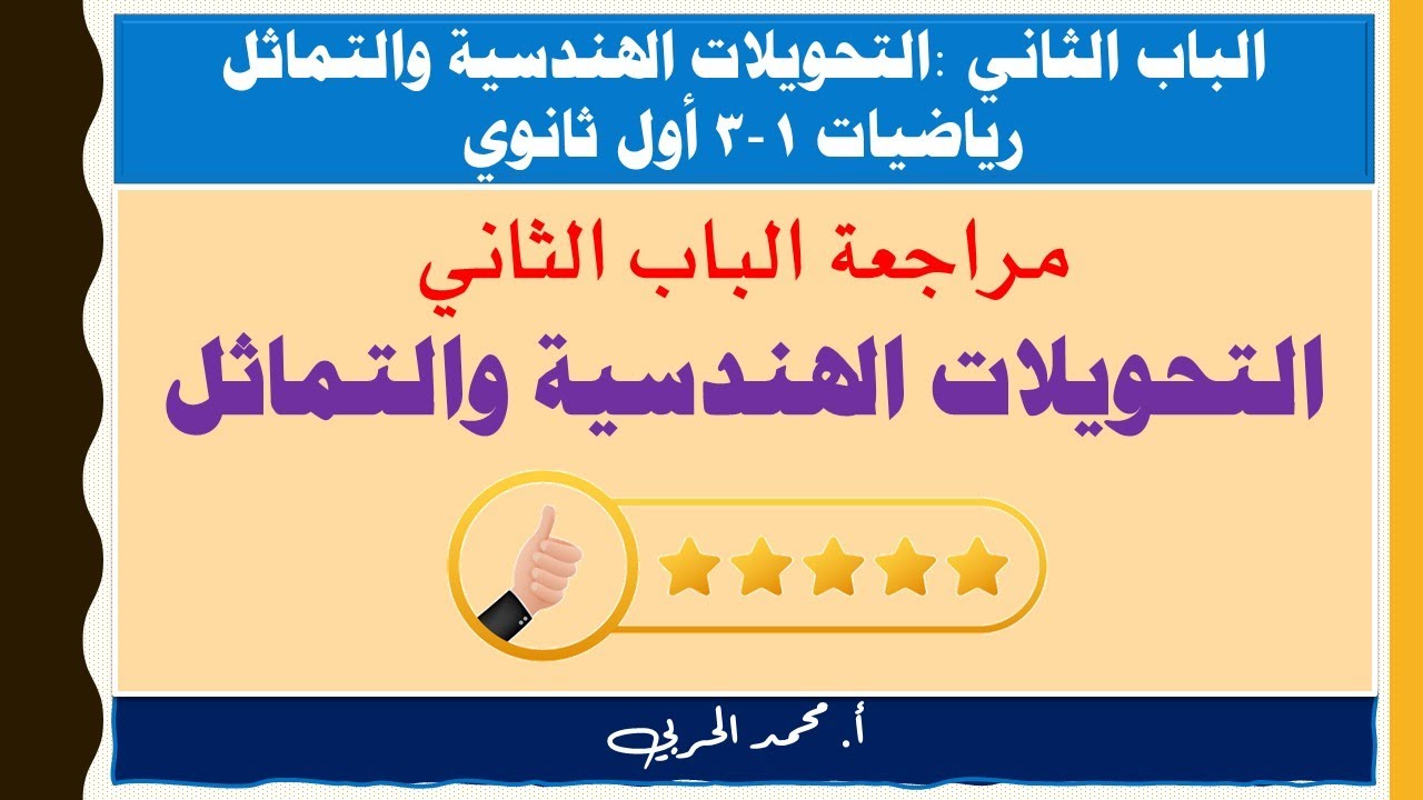 مراجعة الباب الثاني التحويلات الهندسية والتماثل | رياضيات 1-3 | أول ثانوي مسارات |