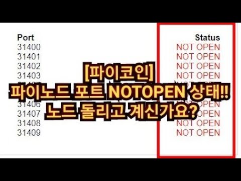   파이코인 파이노드 포트 NOTOPEN 상태 노드 돌리고 계신가요